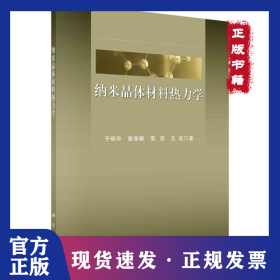 纳米晶体材料热力学