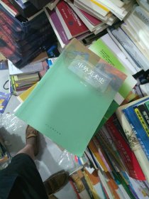 内页干净 一版一印 中外美术史(修订版)