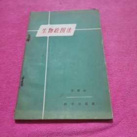 生物绘图法