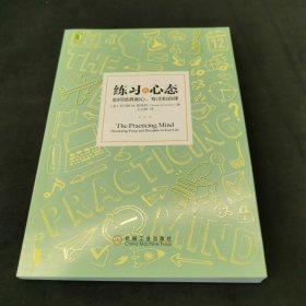 练习的心态：如何培养耐心、专注和自律