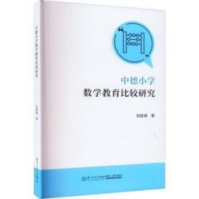 中德小学数学教育比较研究 9787561583470 刘胜峰著 厦门大学出版社