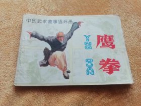 《鹰拳》连环画，原著冯骥才，1983年1版1印。
优点：外观书皮品相较好。
缺点：内容缺页，书钉拆除。
有需要的便宜出售，包邮快递！