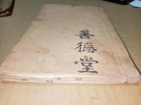 手抄宝卷，善德堂《训本杂录》民国36年山西文水县上河头皈一明德坛庞宗望手抄本，三教皈一道劝善宝卷。内记癸未年八月文水县明德坛庞宅上河头字样。