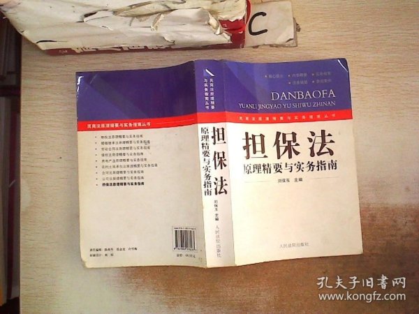 担保法原理精要与实务指南