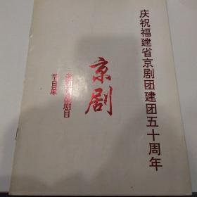 京剧节目单：京剧巡回演出剧目《真假美猴王》《野猪林》《春草闯堂》《伐子都》《凤还巢》《借扇》《霸王别姬》等  ——庆祝福建省京剧团建团五十周年（陆阳、康小虎等）