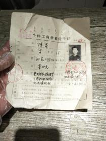 1981内蒙古固阳个体工商业营业证