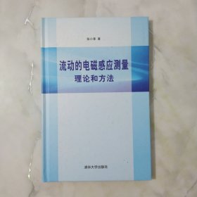 流动的电磁感应测量理论和方法