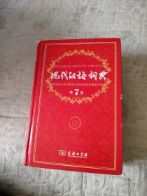 现代汉语词典（第七版）