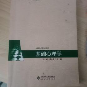 基础心理学/高等教育“十二五”规划教材