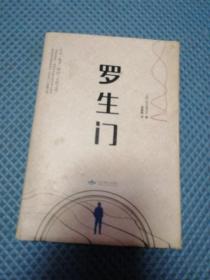 罗生门（精装）
