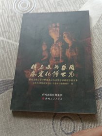 传承石窟文化共谱盛世同光