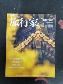 旅行家 2022年 第10期 總第322期 雜志