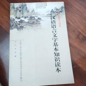 汉语语言文字基本知识读本——全国干部学习读本