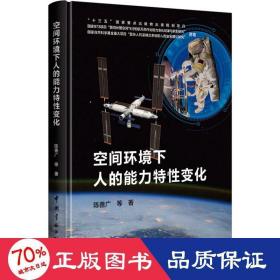 空间环境下人的能力特变化 自然科学 陈善广 等 新华正版