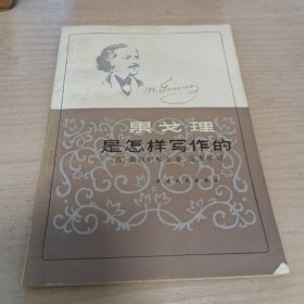 果戈理是怎样写作的