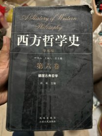 西方哲学史-德国古典哲学（第六卷）