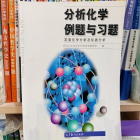 分析化学例题与习题