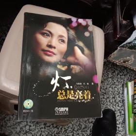 燈，總是亮著（簽名本）