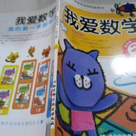 幼儿园学前班适用的数学书：我爱数学（2岁 下册）