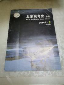 北京观鸟会 会刊2010年.春（创刊号）