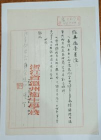 老纸头: 1953年浙江省温州卫生学校函一纸