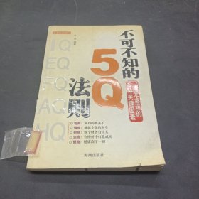 不可不知的5Q法则