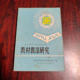 五年制小学 数学 第七册 教材教法研究