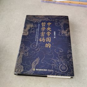 中央帝国的哲学密码