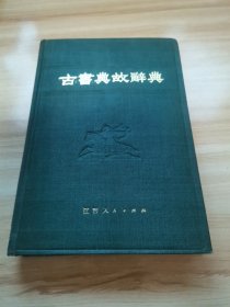 古书典故辞典（精装 首版 1984年 95品）