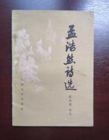 1983年1版1印 《孟浩然诗选》，馆藏书
