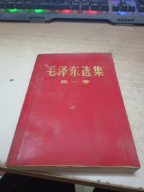 《毛泽东选集》第一卷，1968年北京第五次印刷。
