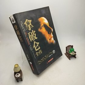 中华传记：拿破仑全传