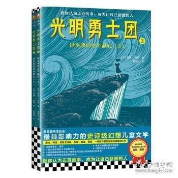 光明勇士团3：绿巫师的意外献礼（7~14岁儿童着迷的奇幻冒险）纽伯瑞金、银奖等世界级至高荣誉！