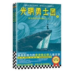 光明勇士团3：绿巫师的意外献礼（7~14岁儿童着迷的奇幻冒险）纽伯瑞金、银奖等世界级至高荣誉！