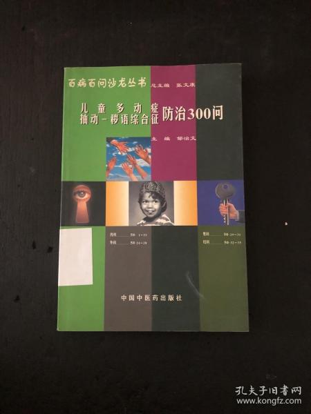 百病百问沙龙丛书：儿童多动症多发性抽动症防治300问