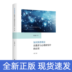 知识图谱理论在教育与心理研究中的应用(第2版)