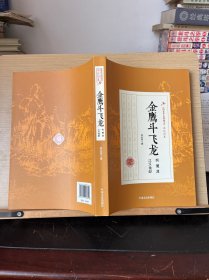 民国武侠小说典藏文库·郑证因卷：金鹰斗飞龙