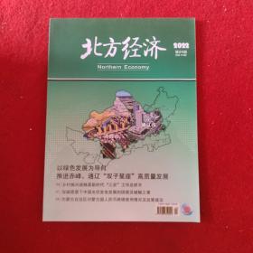 北方经济2022年第9期