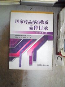 国家药品标准物质品种目录（2014年第一册）、。