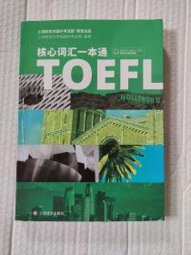 TOEFL核心词汇一本通（前几页有字迹划线）