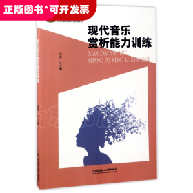 现代音乐赏析能力训练(高等职业院校文化素质教育规划教材)