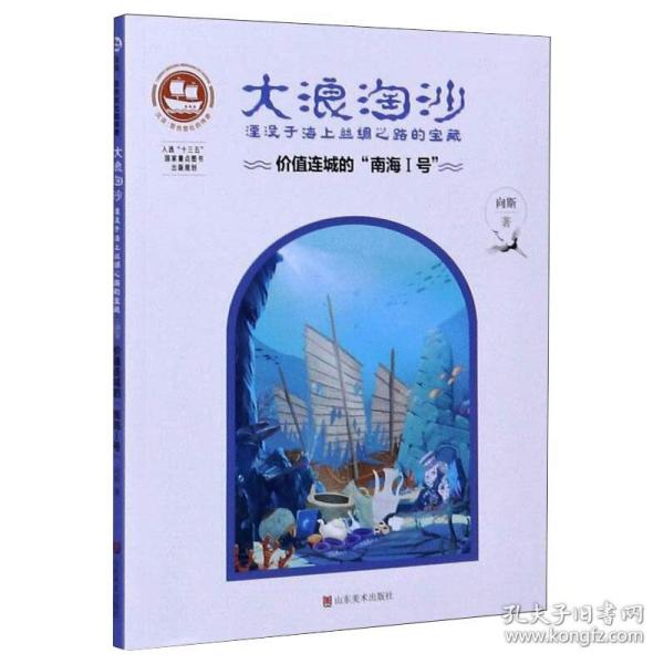 大浪淘沙·湮没于海上丝绸之路的宝藏：价值连城的“南海Ⅰ号”/沉没悲伤悲壮的传奇