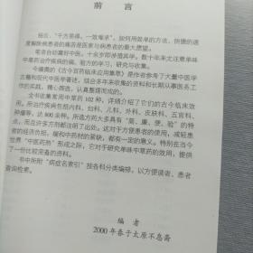 古今百药临床应用集萃