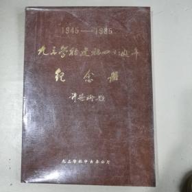 九三学社建社四十周年纪念册