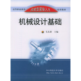 機(jī)械設(shè)計(jì)基礎(chǔ)9787560932842