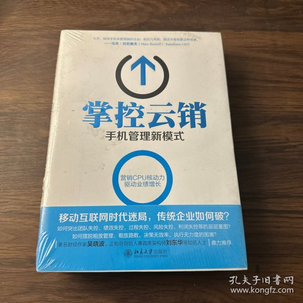 掌控云销：手机管理新模式