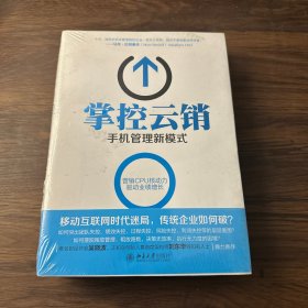 掌控云销：手机管理新模式