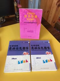 仁华校奥林匹克数学课本.：初中一年级、初中二年级（两本合售）＋全国初中应用物理竞赛辅导（修订版） 共3本合售