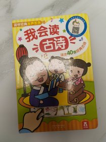 国学经典发声系列：我会读古诗（40首幼儿必读古诗）