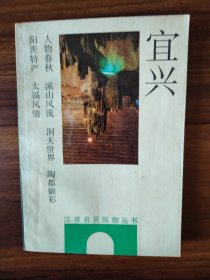 宜兴（江苏县邑风物丛书）